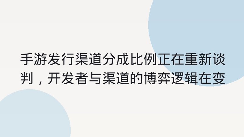 手游发行渠道分成比例正在重新谈判,开发者与渠道的博弈逻辑在变